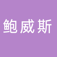 台州鲍威斯铜业有限公司
