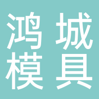 温岭市泽国鸿城模具加工厂