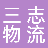 台州市三志物流有限公司