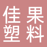 台州市黄岩佳果塑料厂