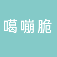 台州市黄岩噶嘣脆食品有限公司