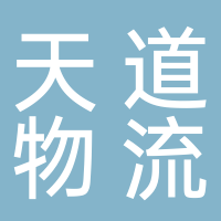 台州市天道物流有限公司