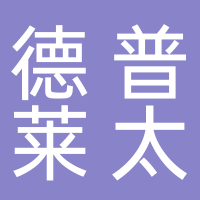 浙江德普莱太环境科技股份有限公司