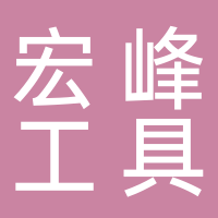 台州宏峰工具有限公司