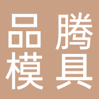 台州市黄岩品腾模具厂