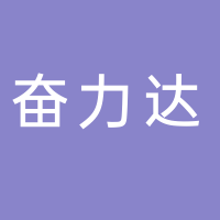 台州市奋力达汽摩配件股份有限公司