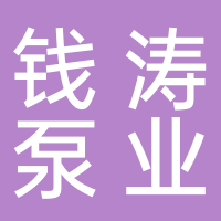 浙江钱涛泵业股份有限公司