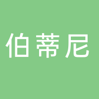 三门县伯蒂尼理发店