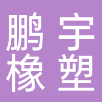 三门鹏宇橡塑有限公司