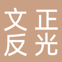 临海市文正反光材料厂