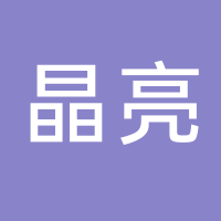 台州市黄岩晶亮塑料厂