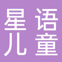 温岭市星语儿童康复训练中心
