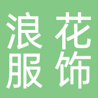 临海市浪花服饰有限公司