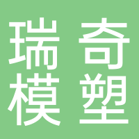 台州市黄岩瑞奇模塑有限公司
