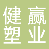 台州市黄岩健赢塑业有限公司