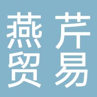 台州燕芹贸易有限公司