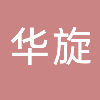 浙江华旋特种装备有限公司