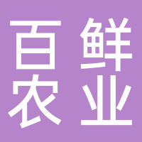 浙江百鲜农业发展有限公司