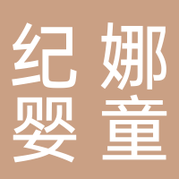 台州纪娜婴童用品有限公司