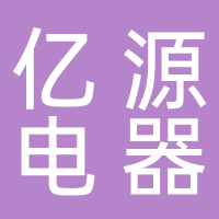 温岭市亿源电器配件厂