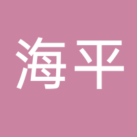 台州市海平钢结构工程有限公司