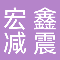 浙江宏鑫减震系统股份有限公司