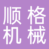 台州黄岩顺格机械有限公司