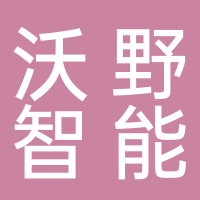 临海市沃野智能科技有限公司