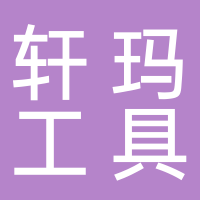 台州市轩玛工具有限公司