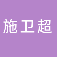 临海市施卫超服装加工厂