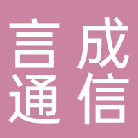 台州言成通信技术有限公司