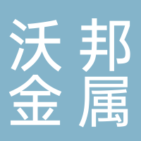 台州市沃邦金属表面处理有限公司
