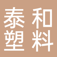 台州泰和塑料片材有限公司