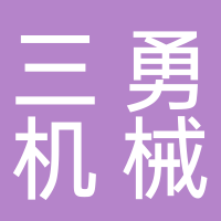 临海市三勇机械有限公司