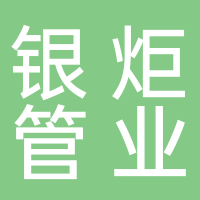 临海市银炬管业有限公司