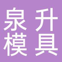 台州市黄岩泉升模具厂