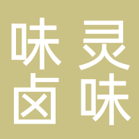 台州市黄岩味灵卤味店