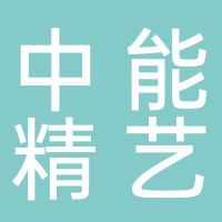 台州市中能精艺铸钢有限公司