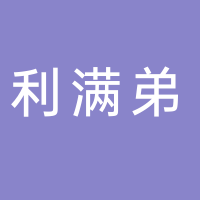 浙江利满弟缝纫机有限公司
