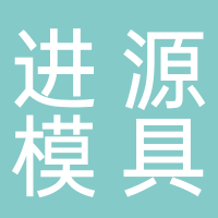 台州市进源模具有限公司