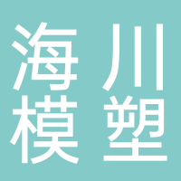 台州市黄岩海川模塑有限公司