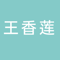 临海市王香莲模具厂
