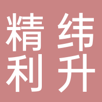 佛山市精纬利升模具科技有限公司