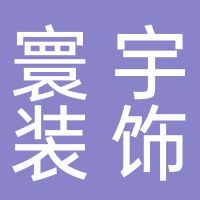 台州市寰宇装饰工程有限公司
