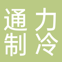 台州市通力制冷元件有限公司
