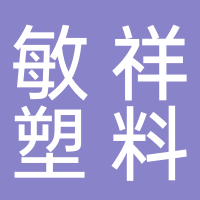 台州市敏祥塑料制品有限公司