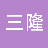 台州三隆户外服饰有限公司