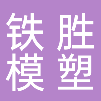 台州市黄岩铁胜模塑有限公司