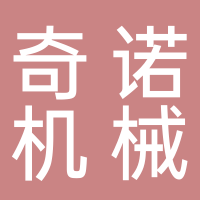 台州市椒江奇诺机械厂