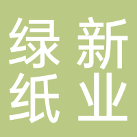 浙江绿新纸业有限公司